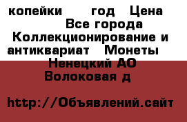 2 копейки 1758 год › Цена ­ 600 - Все города Коллекционирование и антиквариат » Монеты   . Ненецкий АО,Волоковая д.